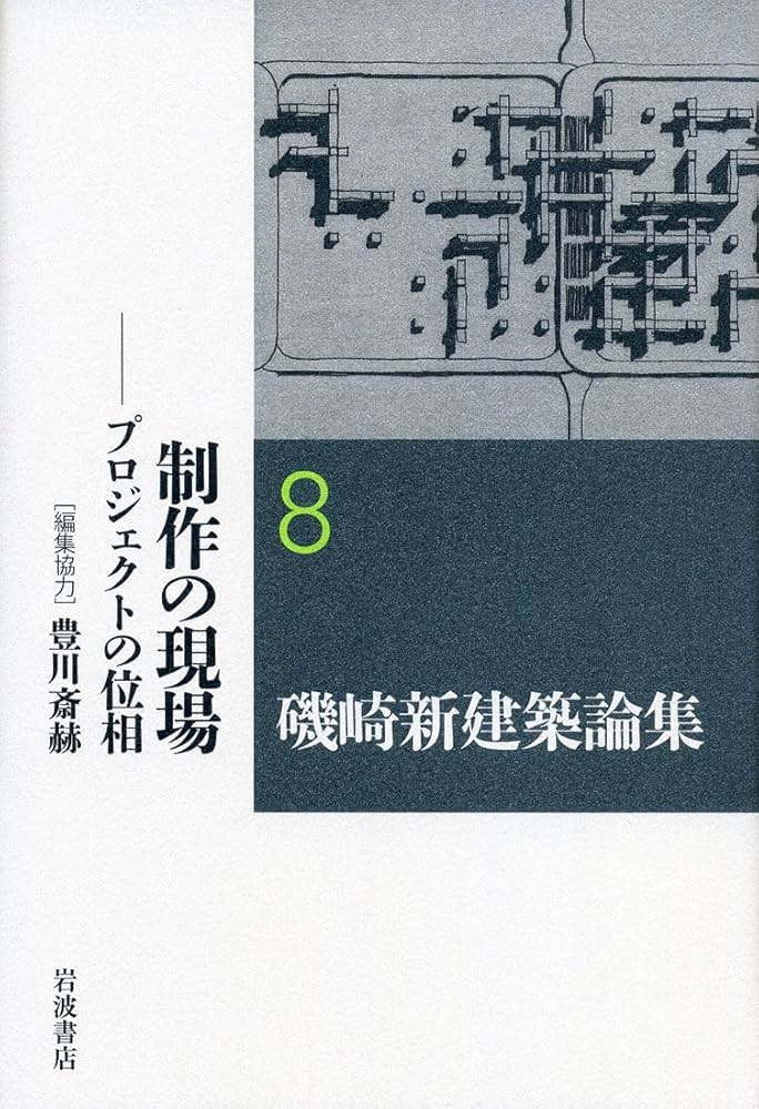 磯崎新建築論集 １/岩波書店/磯崎新（単行本） Amazon.co.jp: 散種されたモダニズム――「日本」という問題構制